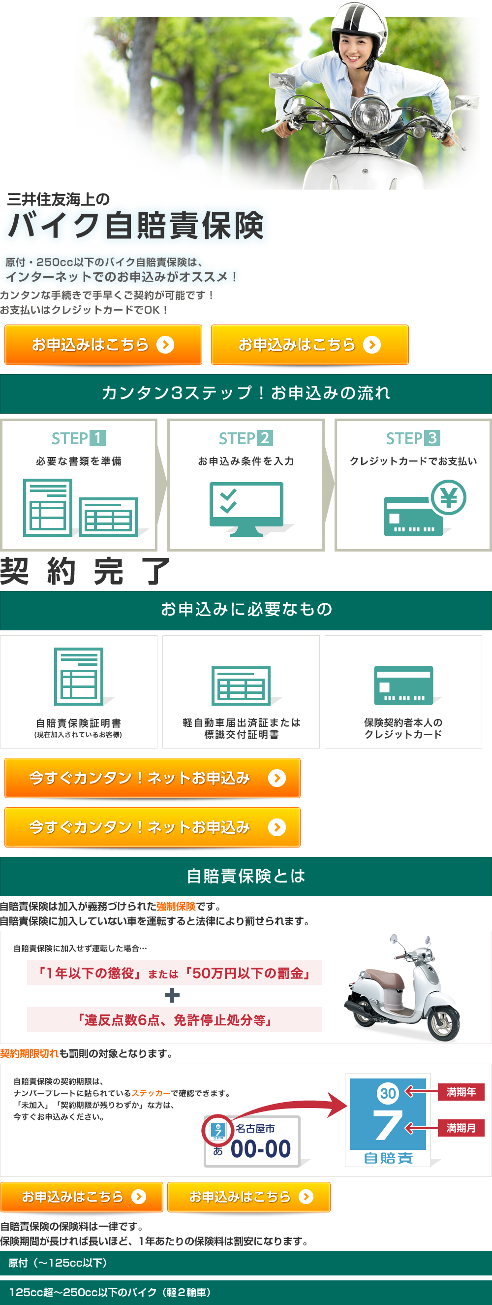 三井住友海上のバイク自賠責保険